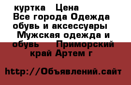 куртка › Цена ­ 3 511 - Все города Одежда, обувь и аксессуары » Мужская одежда и обувь   . Приморский край,Артем г.